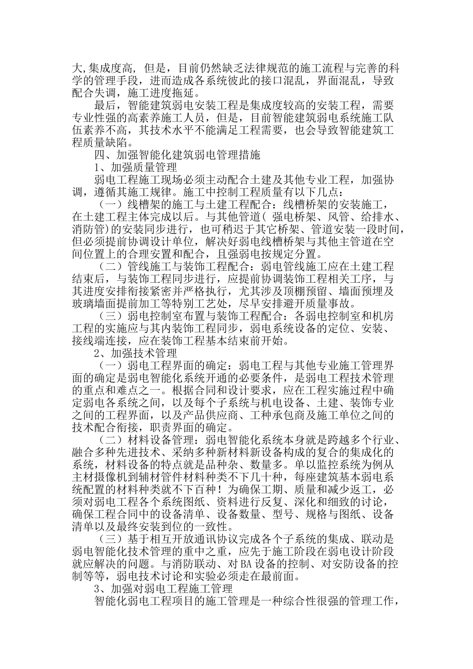 探究智能化建筑弱电安装工程管理_第2页