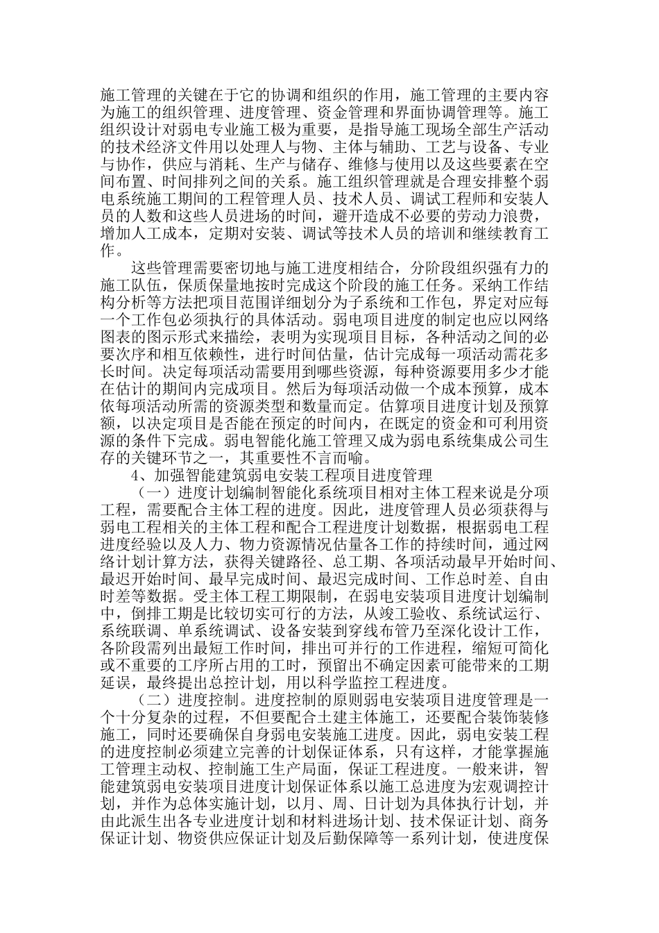 探究智能化建筑弱电安装工程管理_第3页