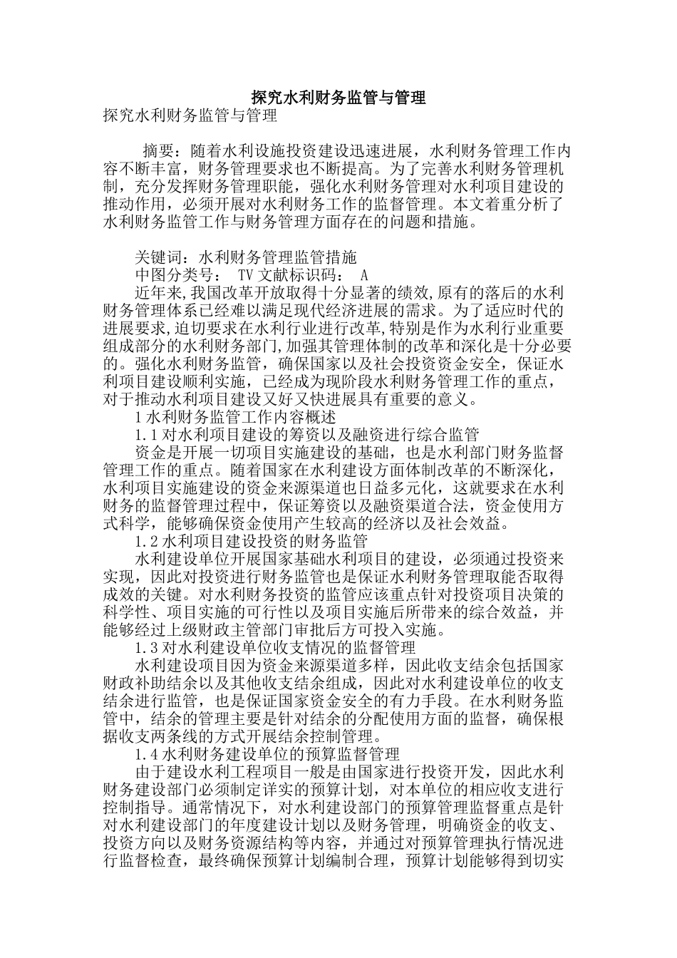 探究水利财务监管与管理_第1页
