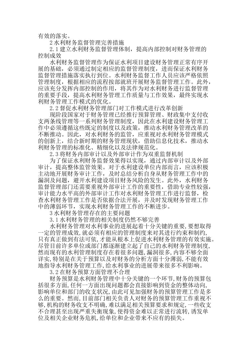 探究水利财务监管与管理_第2页