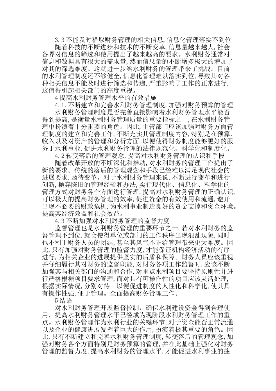 探究水利财务监管与管理_第3页