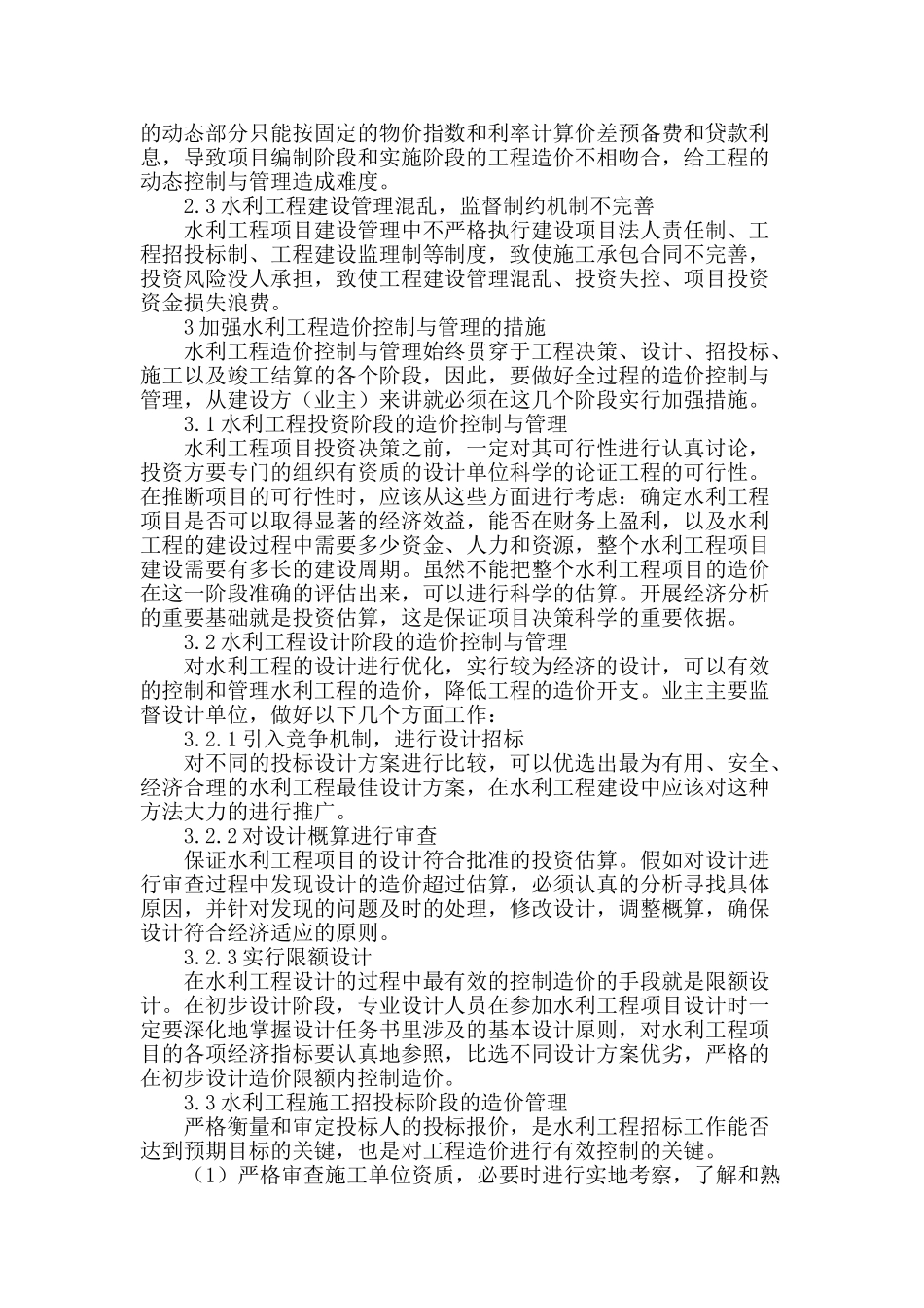 探究水利工程造价的控制与管理_第2页