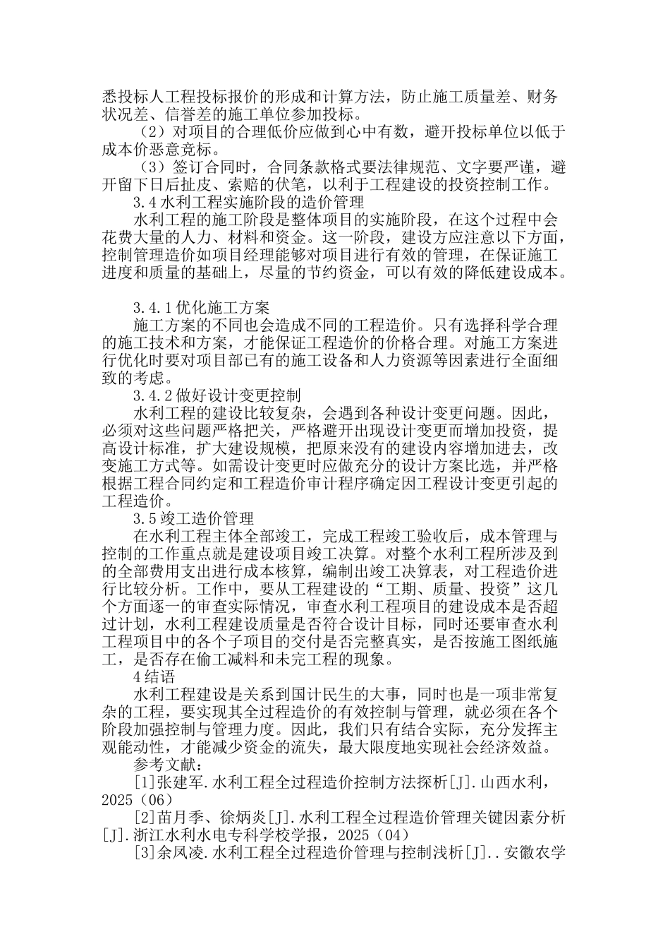 探究水利工程造价的控制与管理_第3页