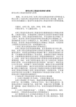 探究水利工程造价的控制与管理
