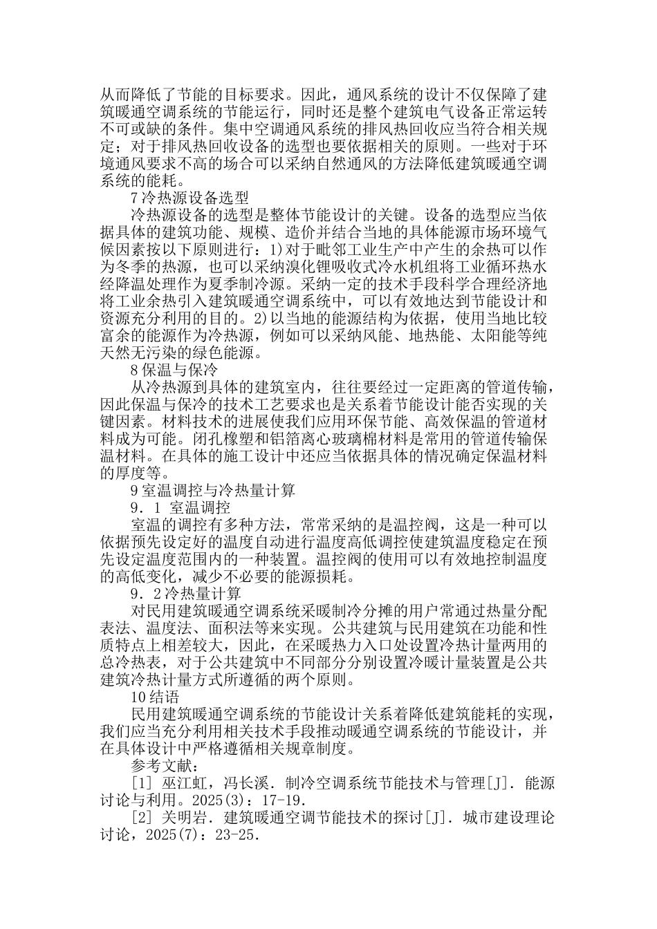探究民用建筑暖通空调系统节能设计_第3页