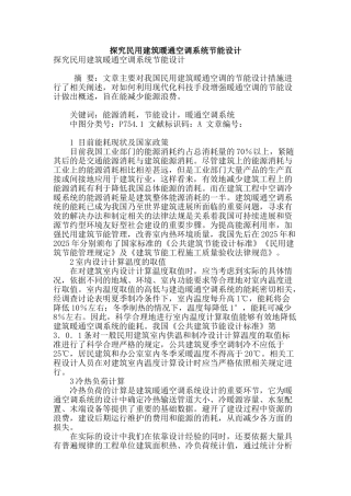 探究民用建筑暖通空调系统节能设计