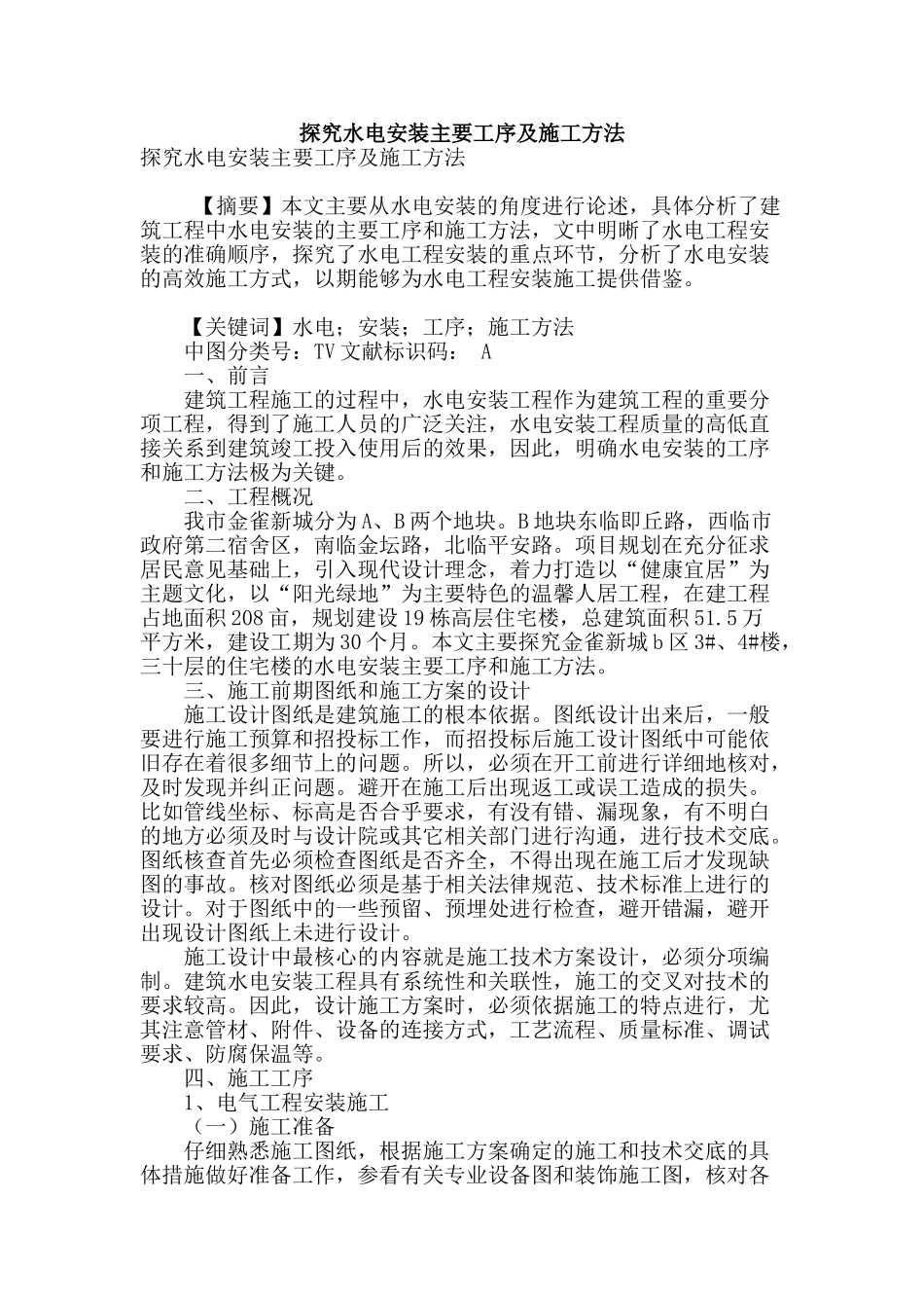 探究水电安装主要工序及施工方法_第1页