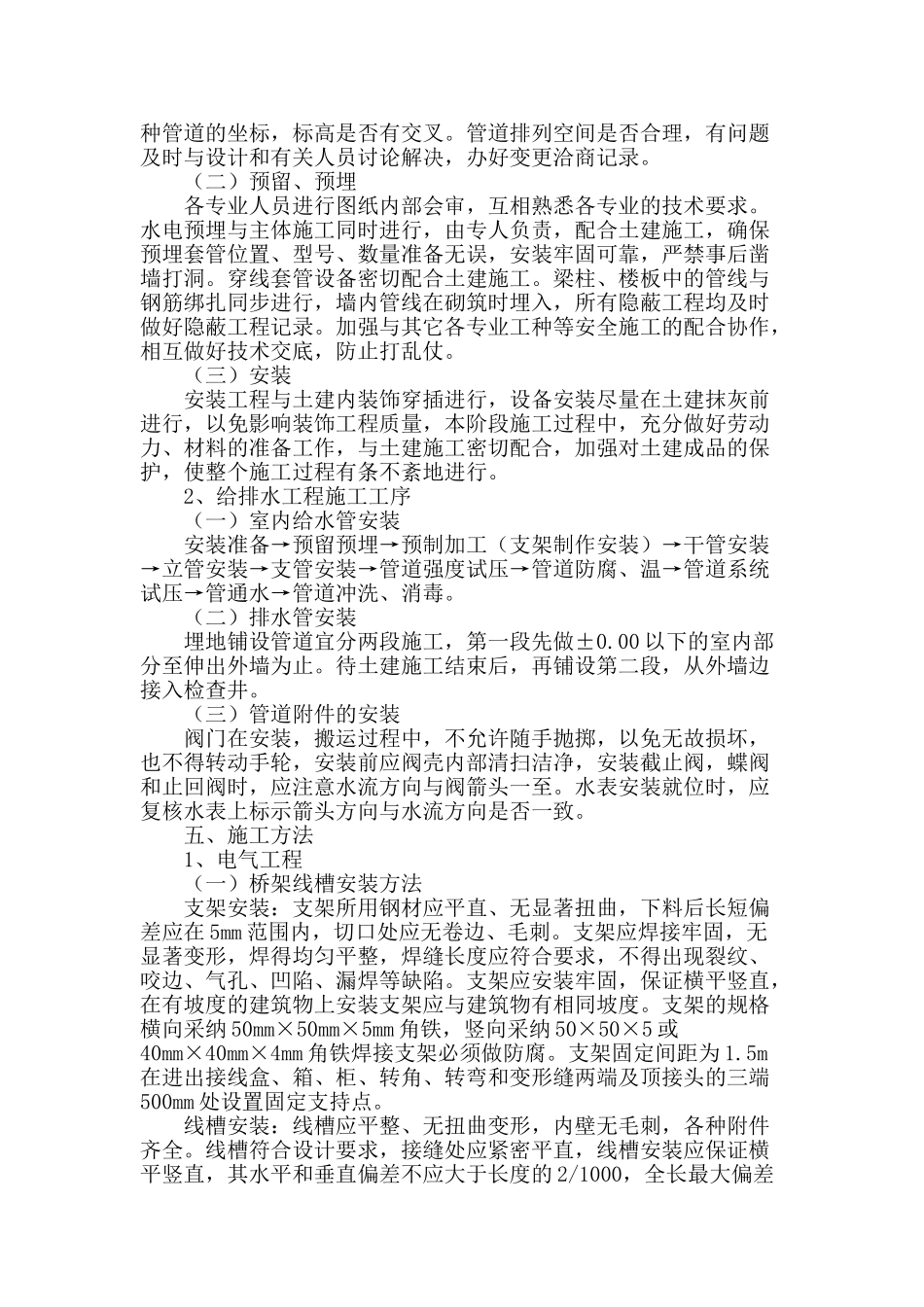 探究水电安装主要工序及施工方法_第2页