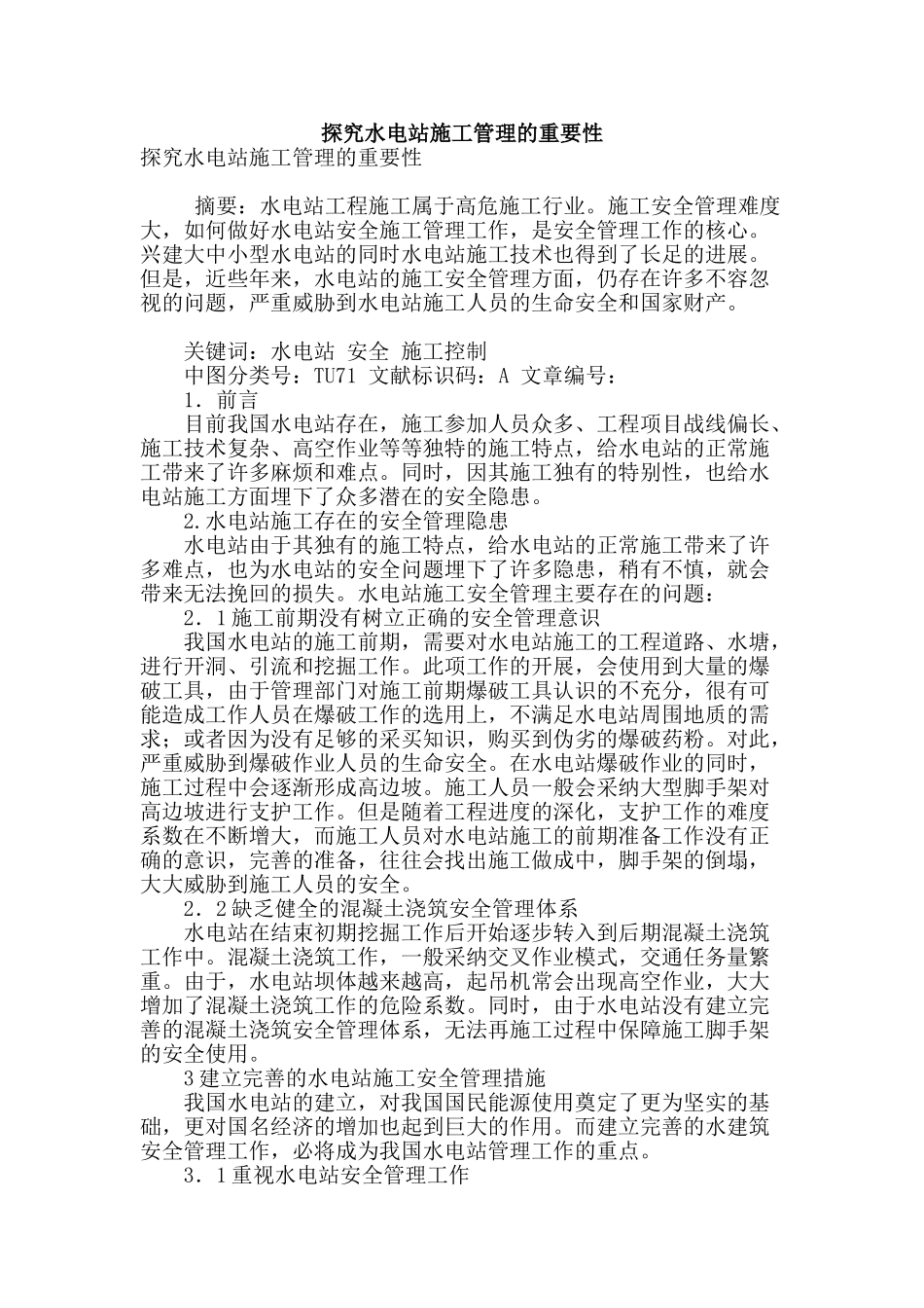 探究水电站施工管理的重要性_第1页