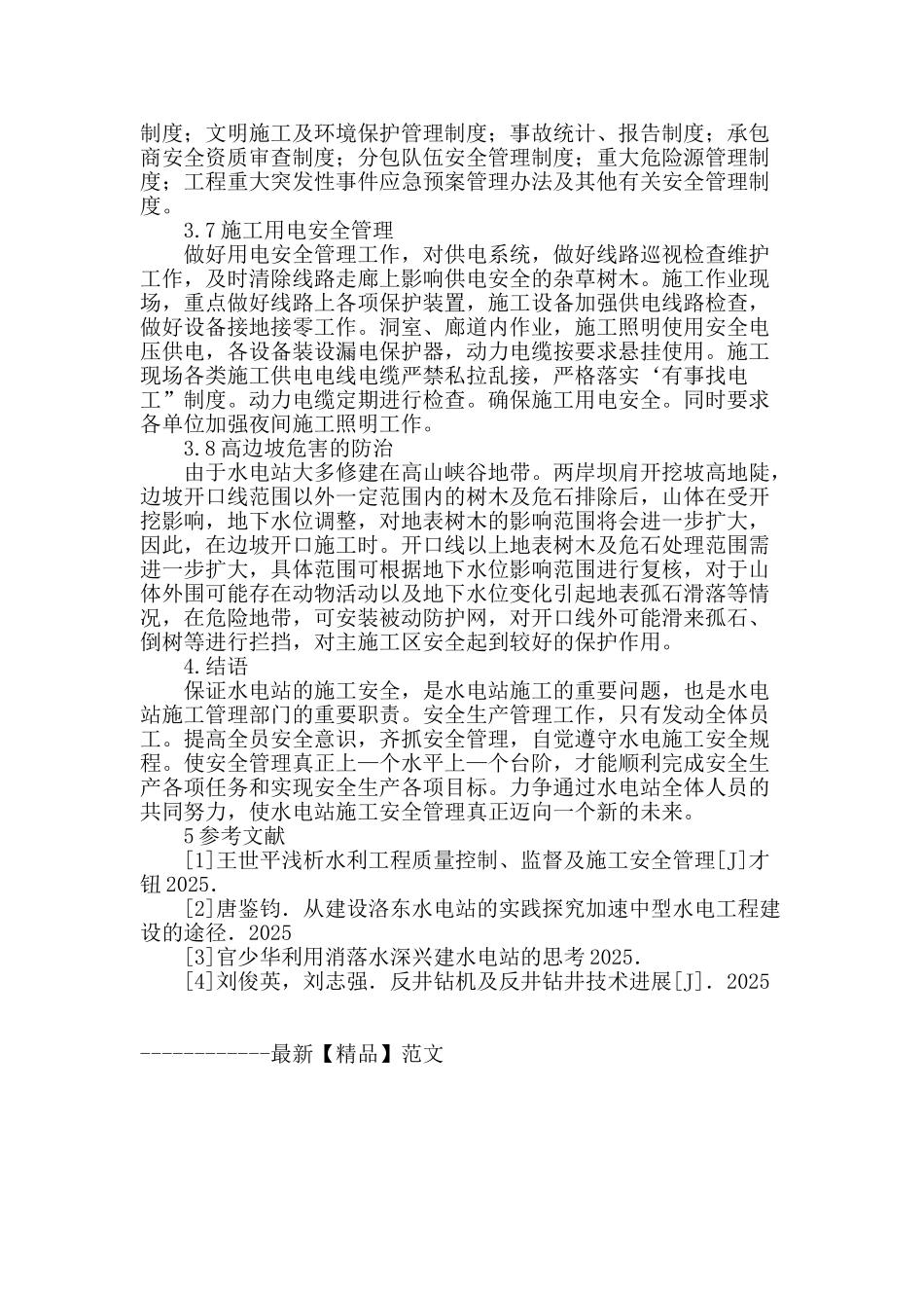 探究水电站施工管理的重要性_第3页
