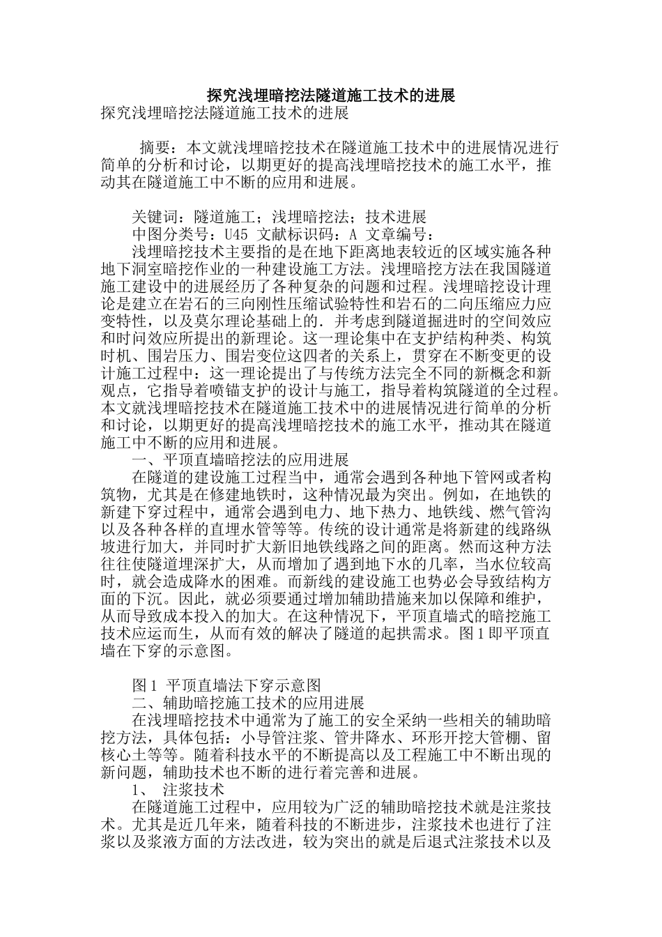 探究浅埋暗挖法隧道施工技术的发展_第1页