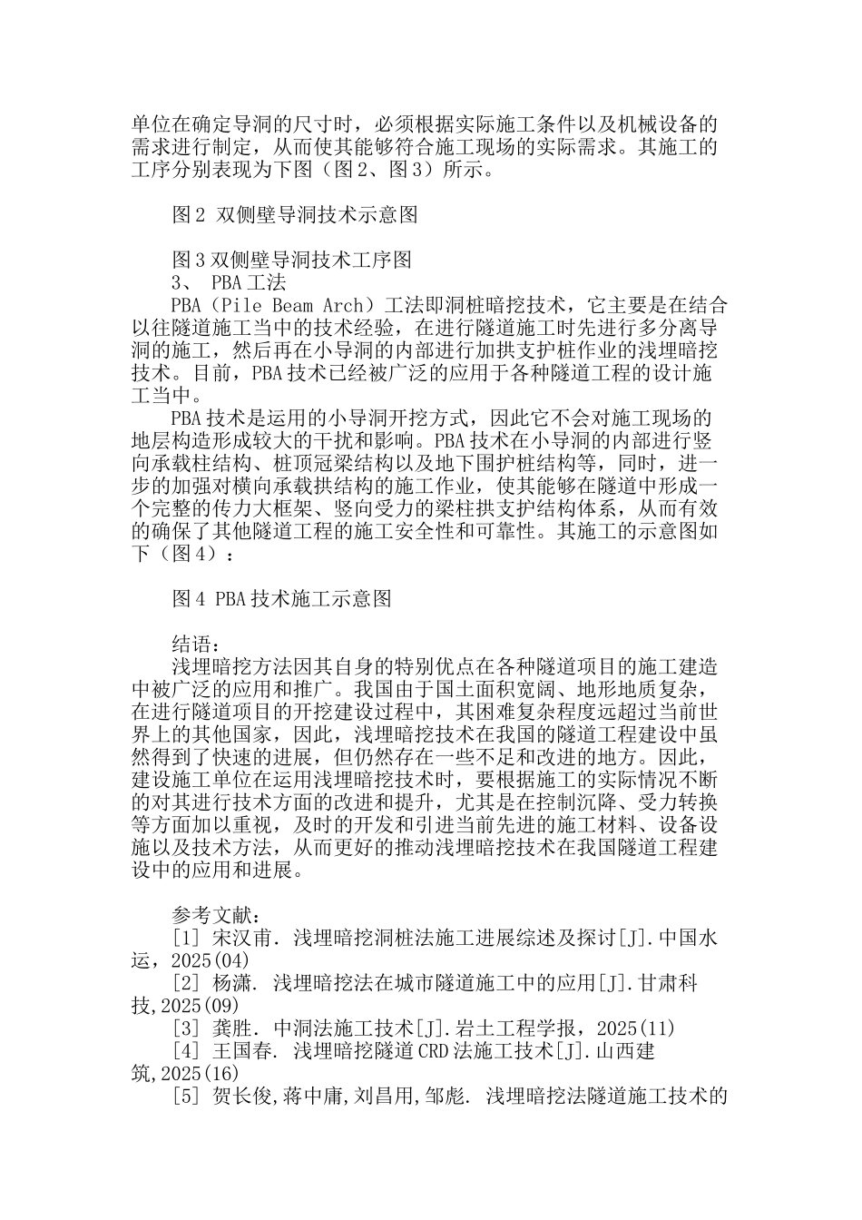 探究浅埋暗挖法隧道施工技术的发展_第3页
