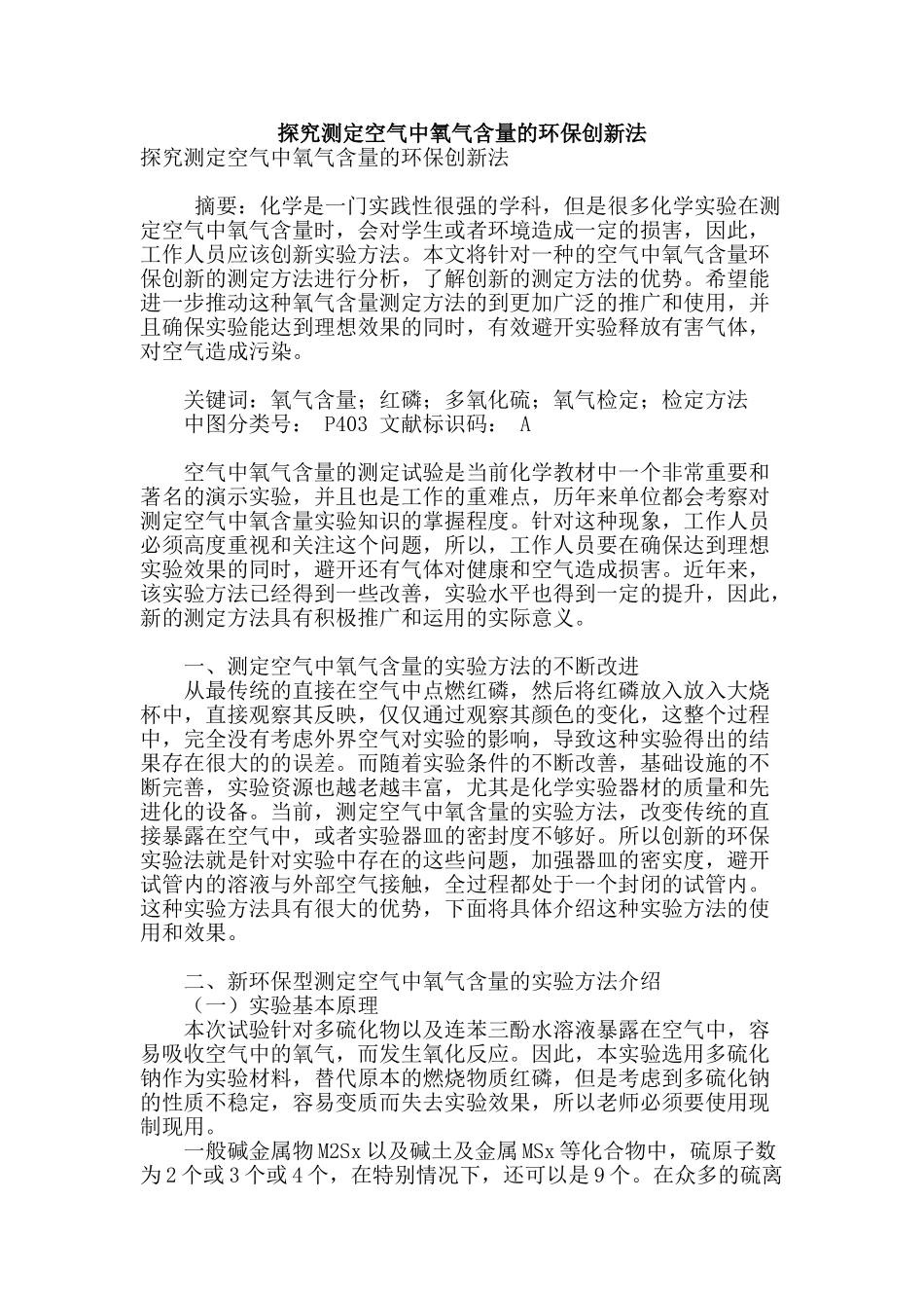 探究测定空气中氧气含量的环保创新法_第1页