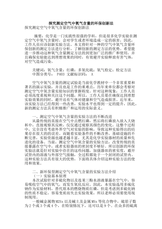 探究测定空气中氧气含量的环保创新法