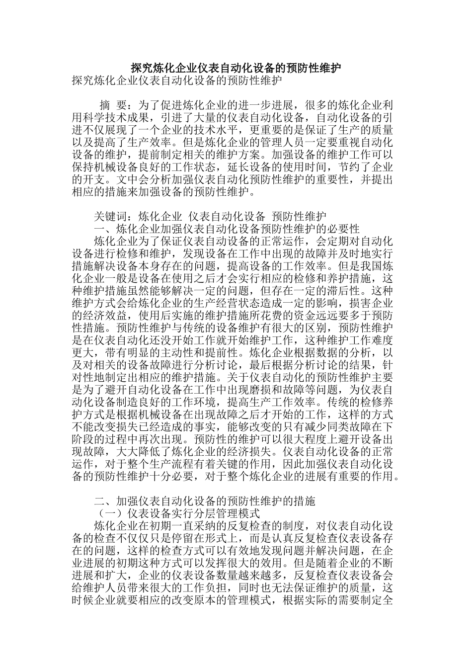 探究炼化企业仪表自动化设备的预防性维护_第1页