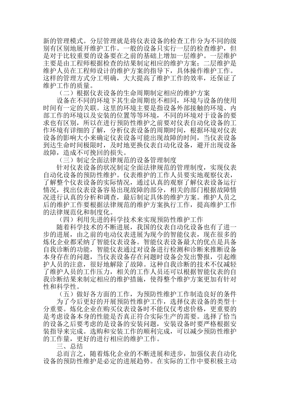 探究炼化企业仪表自动化设备的预防性维护_第2页
