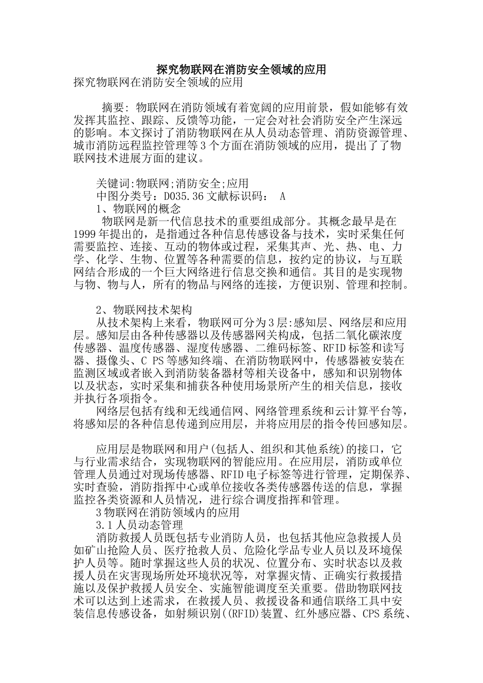 探究物联网在消防安全领域的应用_第1页