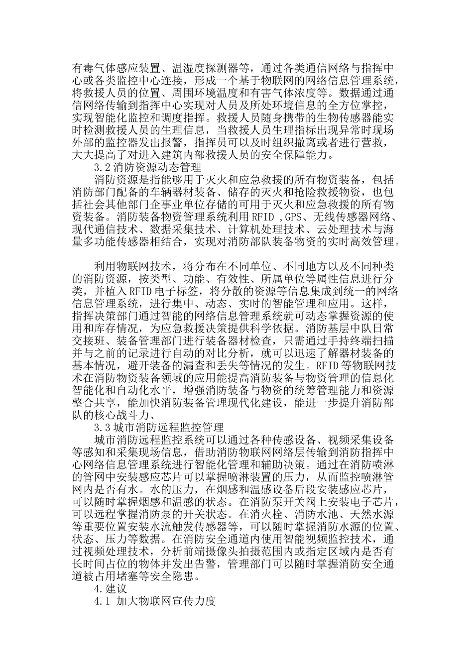 探究物联网在消防安全领域的应用_第2页