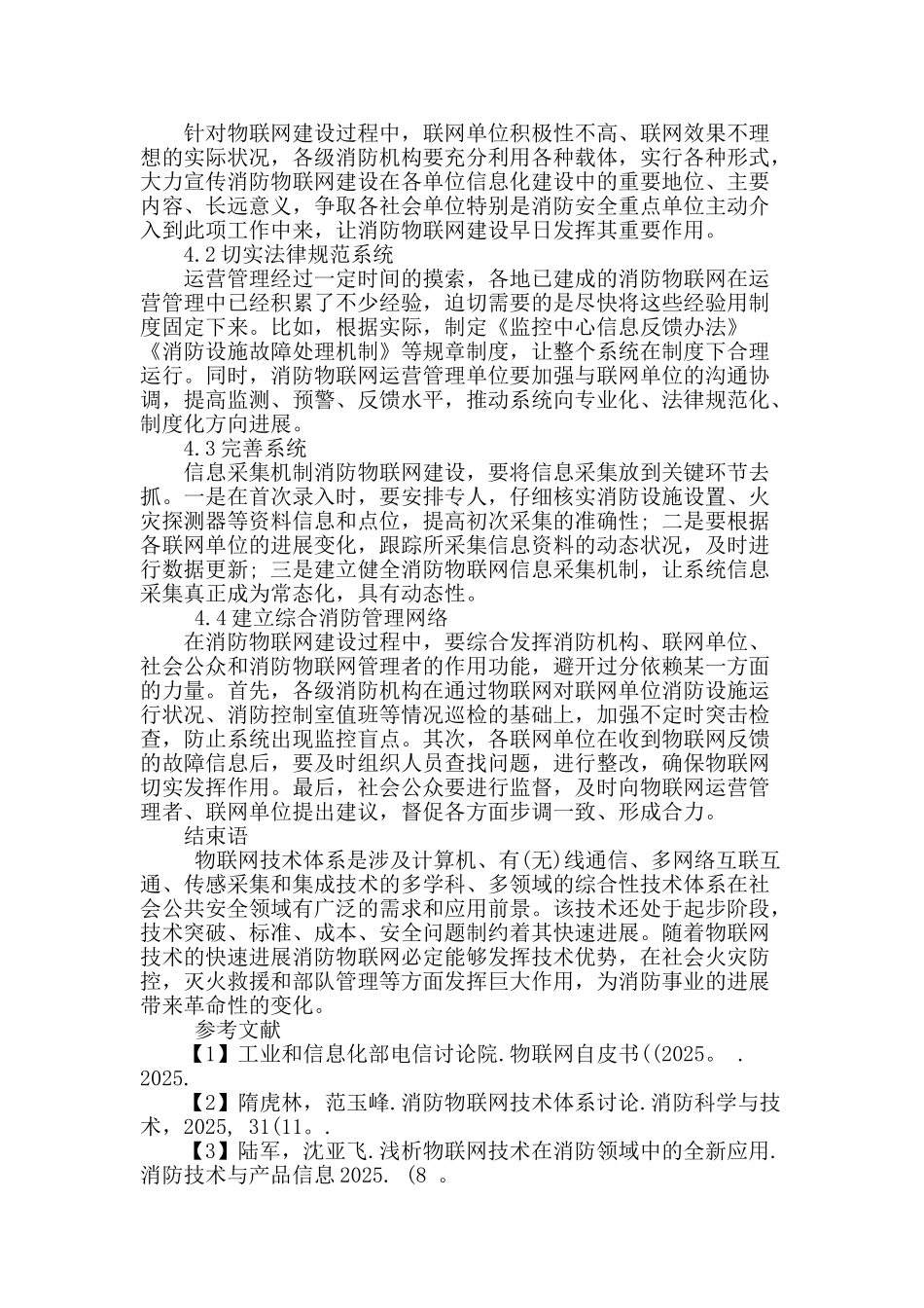 探究物联网在消防安全领域的应用_第3页