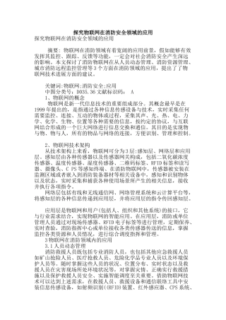 探究物联网在消防安全领域的应用