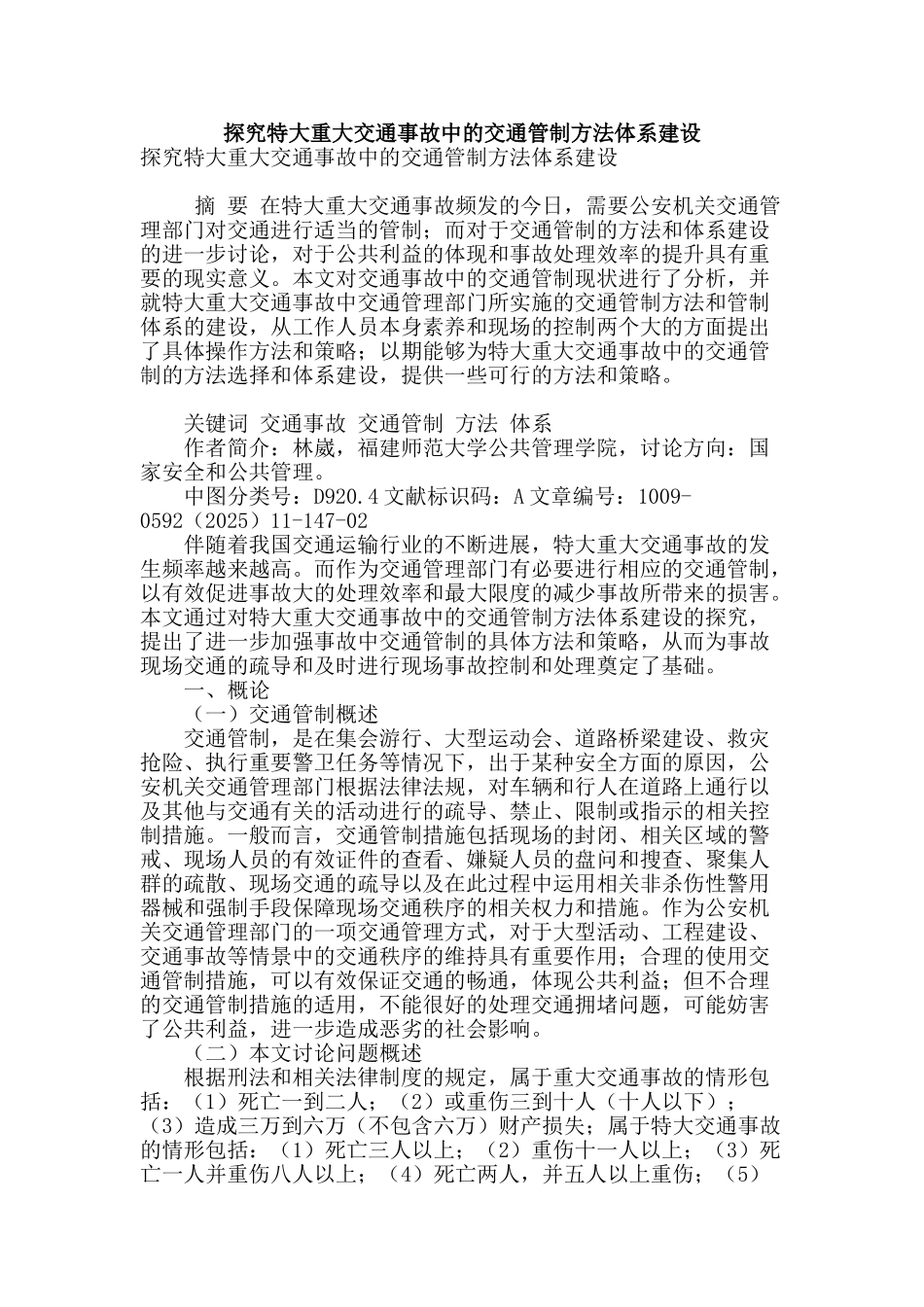 探究特大重大交通事故中的交通管制方法体系建设_第1页
