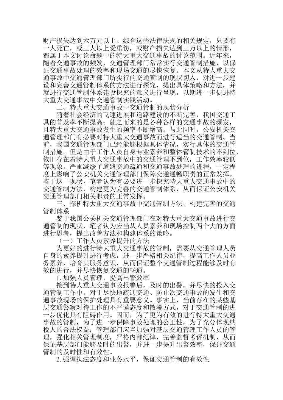 探究特大重大交通事故中的交通管制方法体系建设_第2页