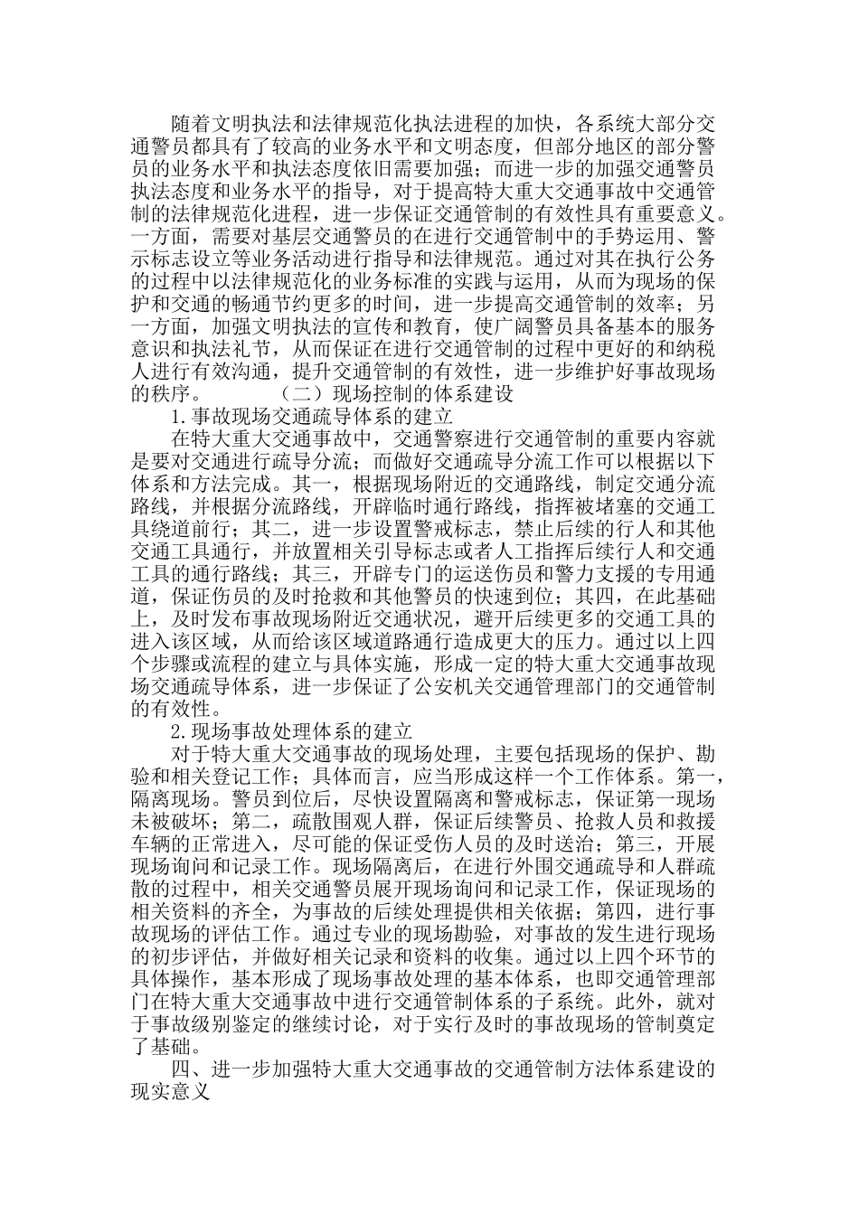 探究特大重大交通事故中的交通管制方法体系建设_第3页