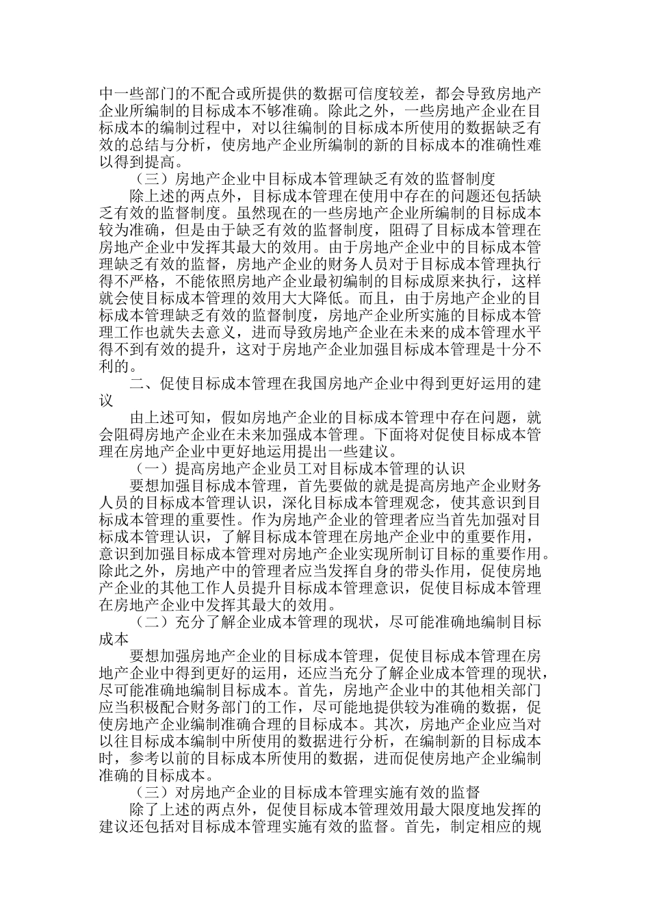 探究目标成本管理在房地产企业的运用_第2页