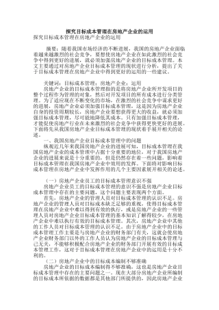 探究目标成本管理在房地产企业的运用