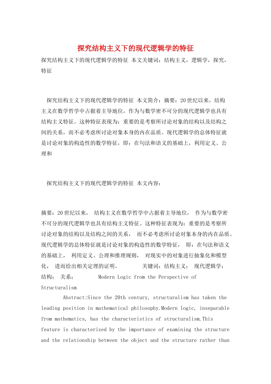 探究结构主义下的现代逻辑学的特征_第1页