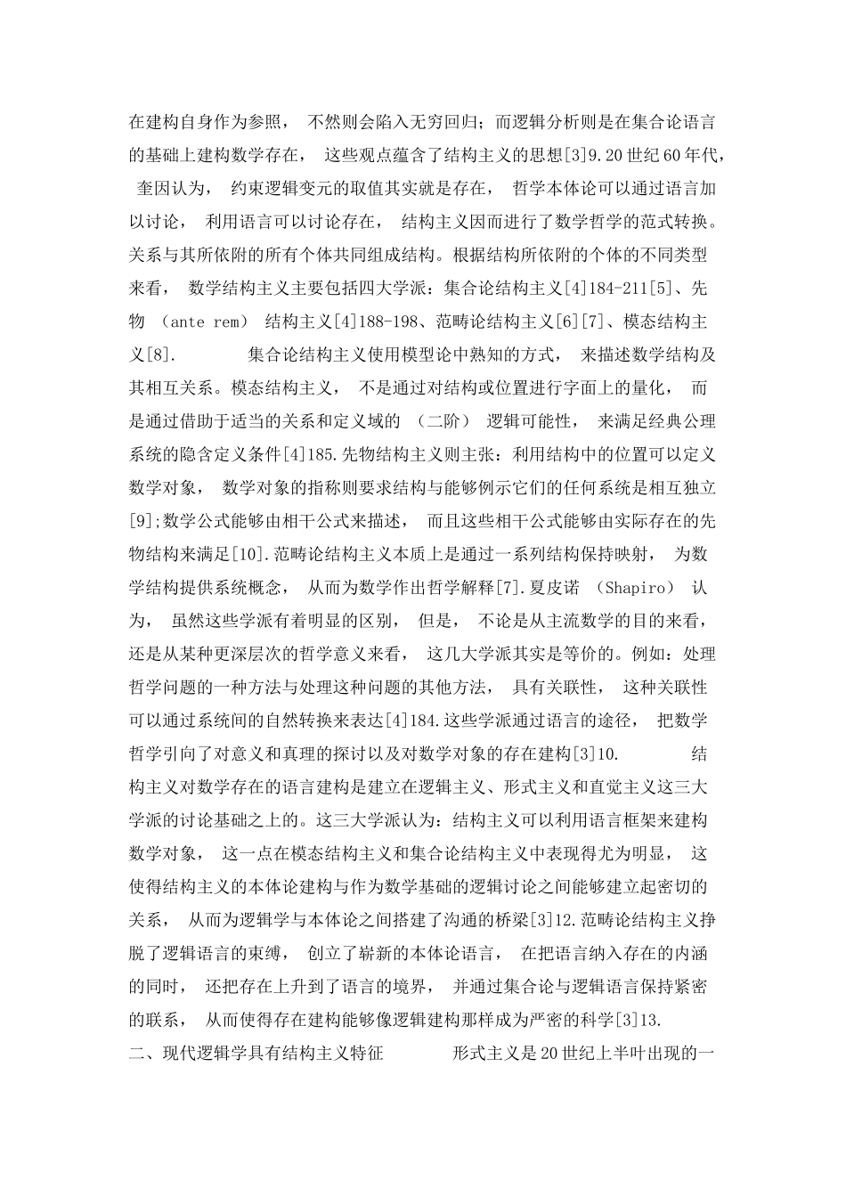 探究结构主义下的现代逻辑学的特征_第3页
