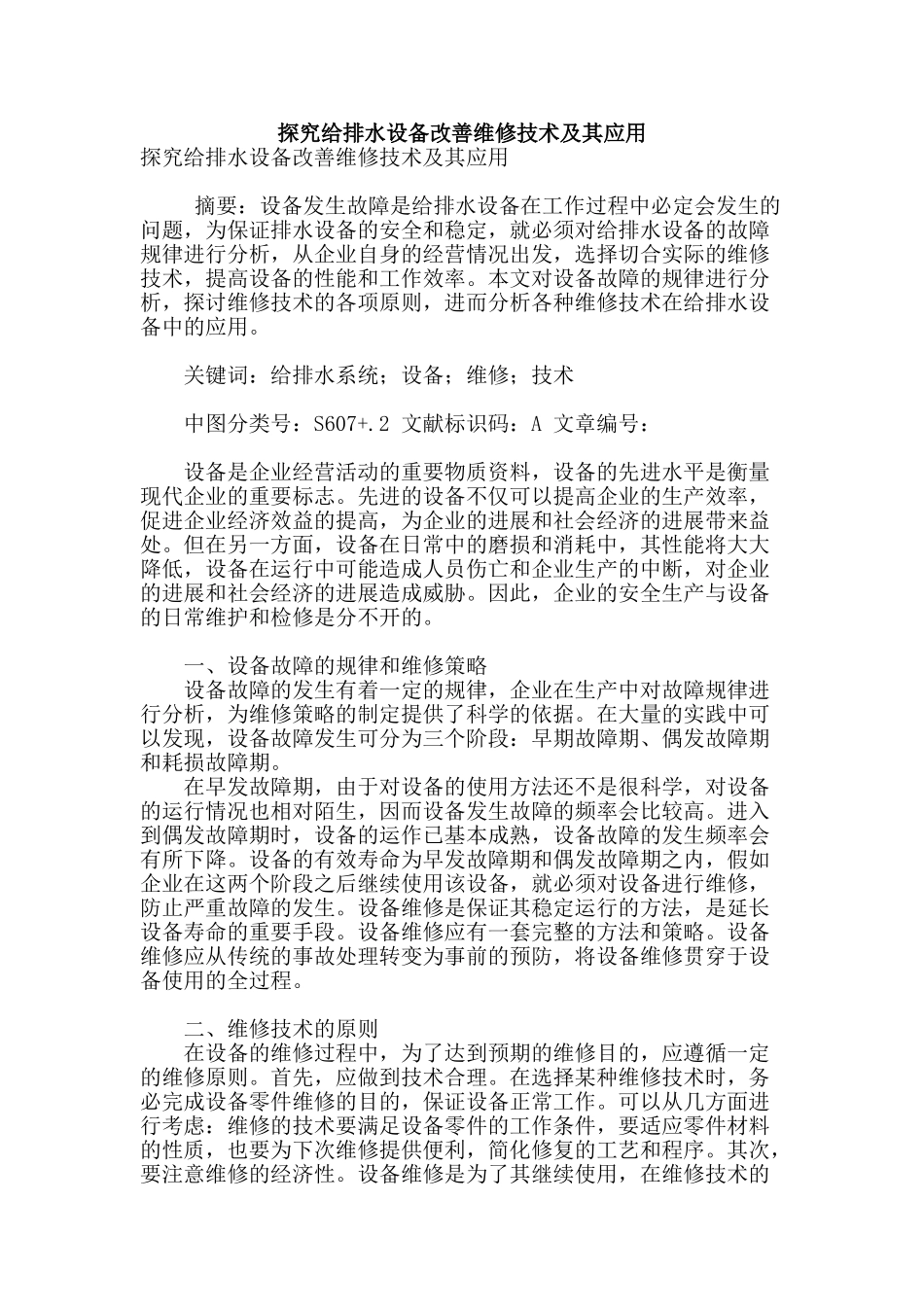 探究给排水设备改善维修技术及其应用_第1页