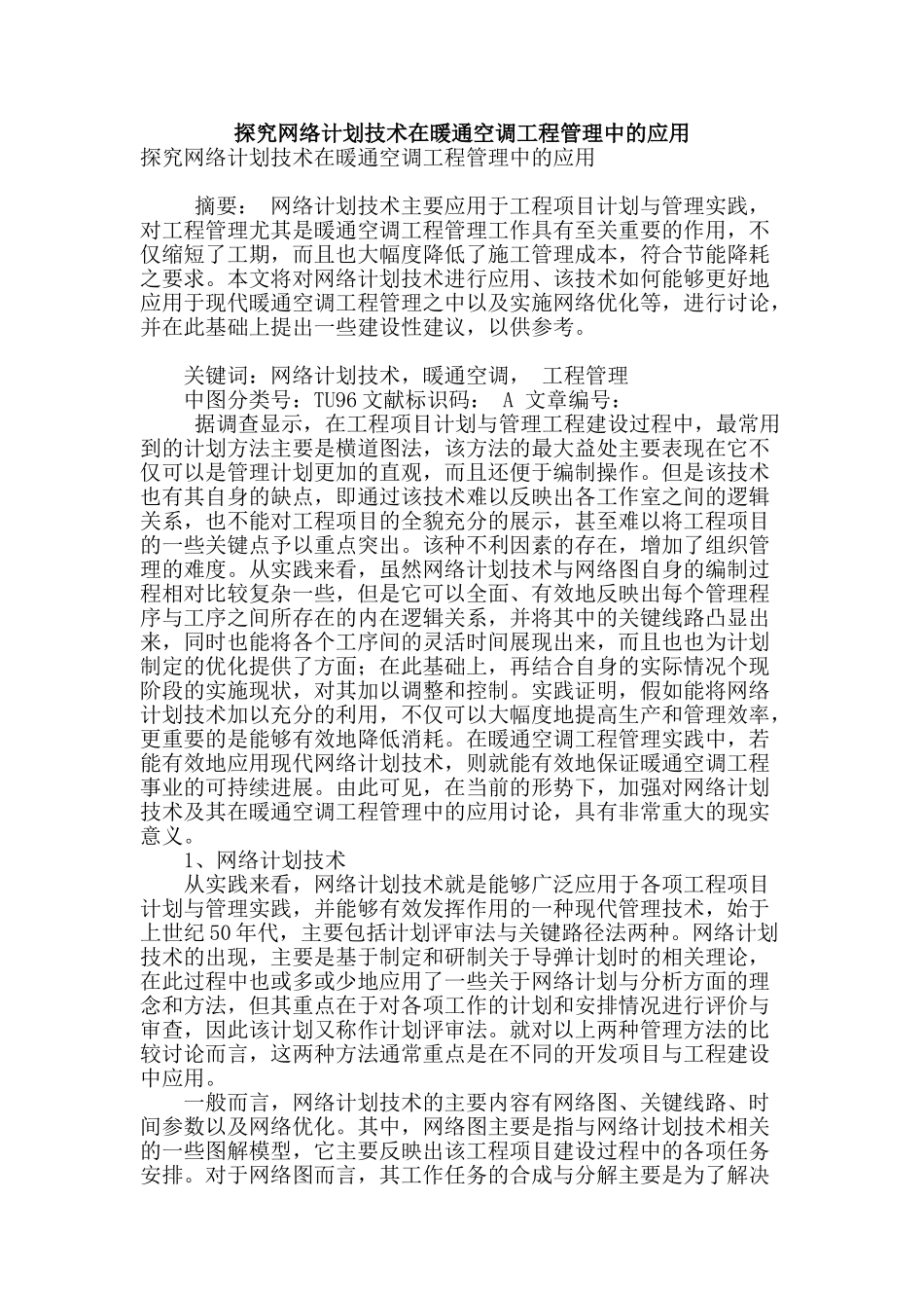 探究网络计划技术在暖通空调工程管理中的应用_第1页