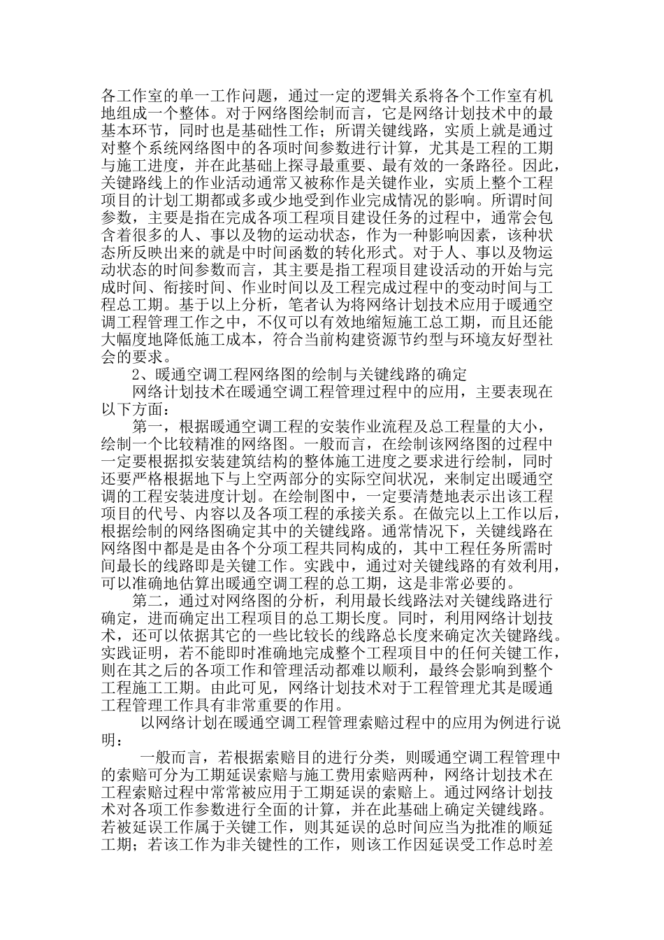 探究网络计划技术在暖通空调工程管理中的应用_第2页