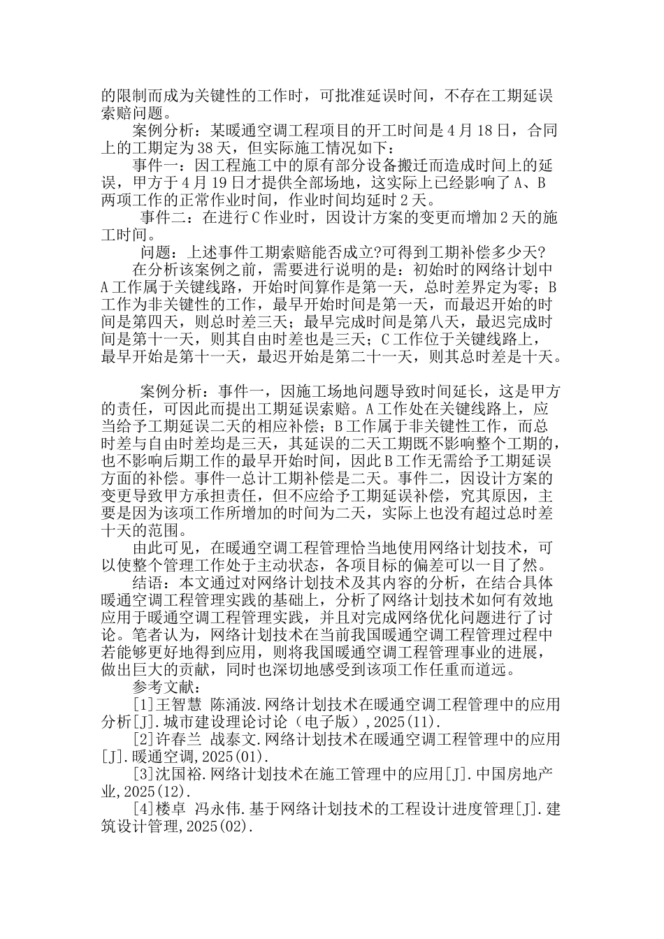 探究网络计划技术在暖通空调工程管理中的应用_第3页