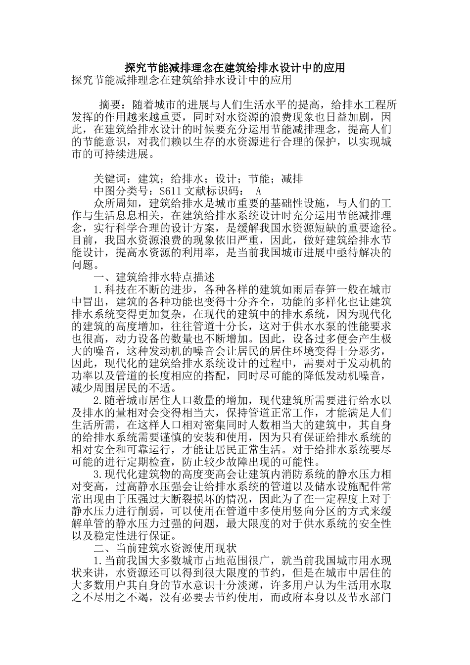 探究节能减排理念在建筑给排水设计中的应用_第1页