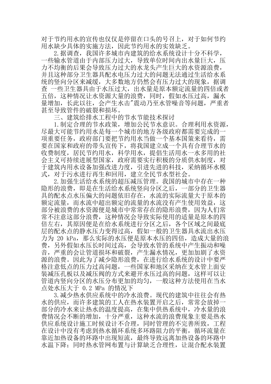 探究节能减排理念在建筑给排水设计中的应用_第2页