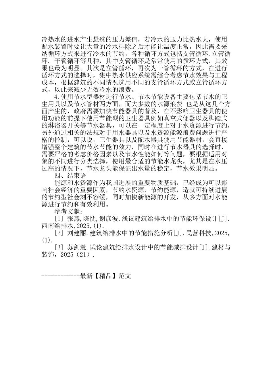 探究节能减排理念在建筑给排水设计中的应用_第3页