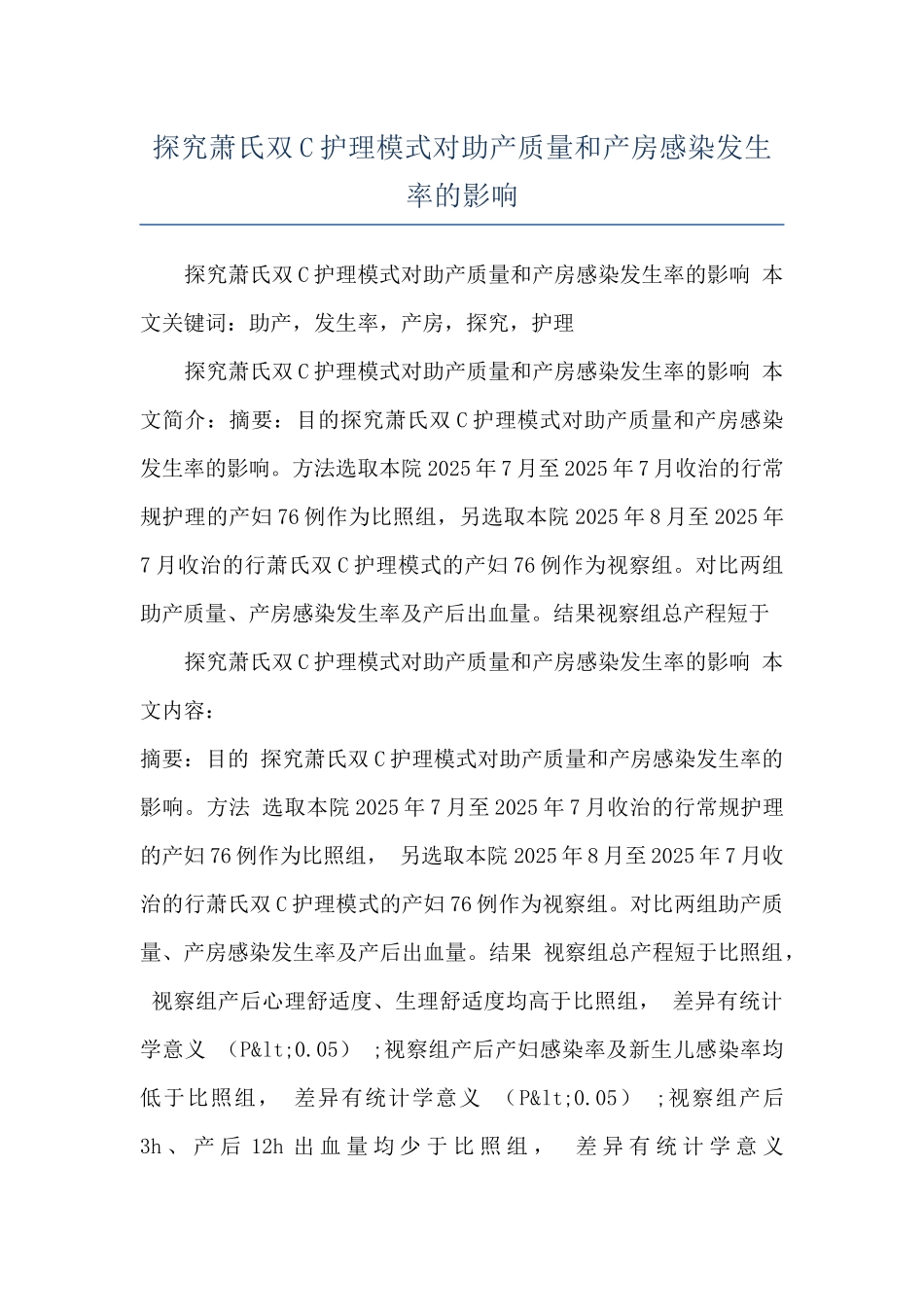 探究萧氏双C护理模式对助产质量和产房感染发生率的影响_第1页