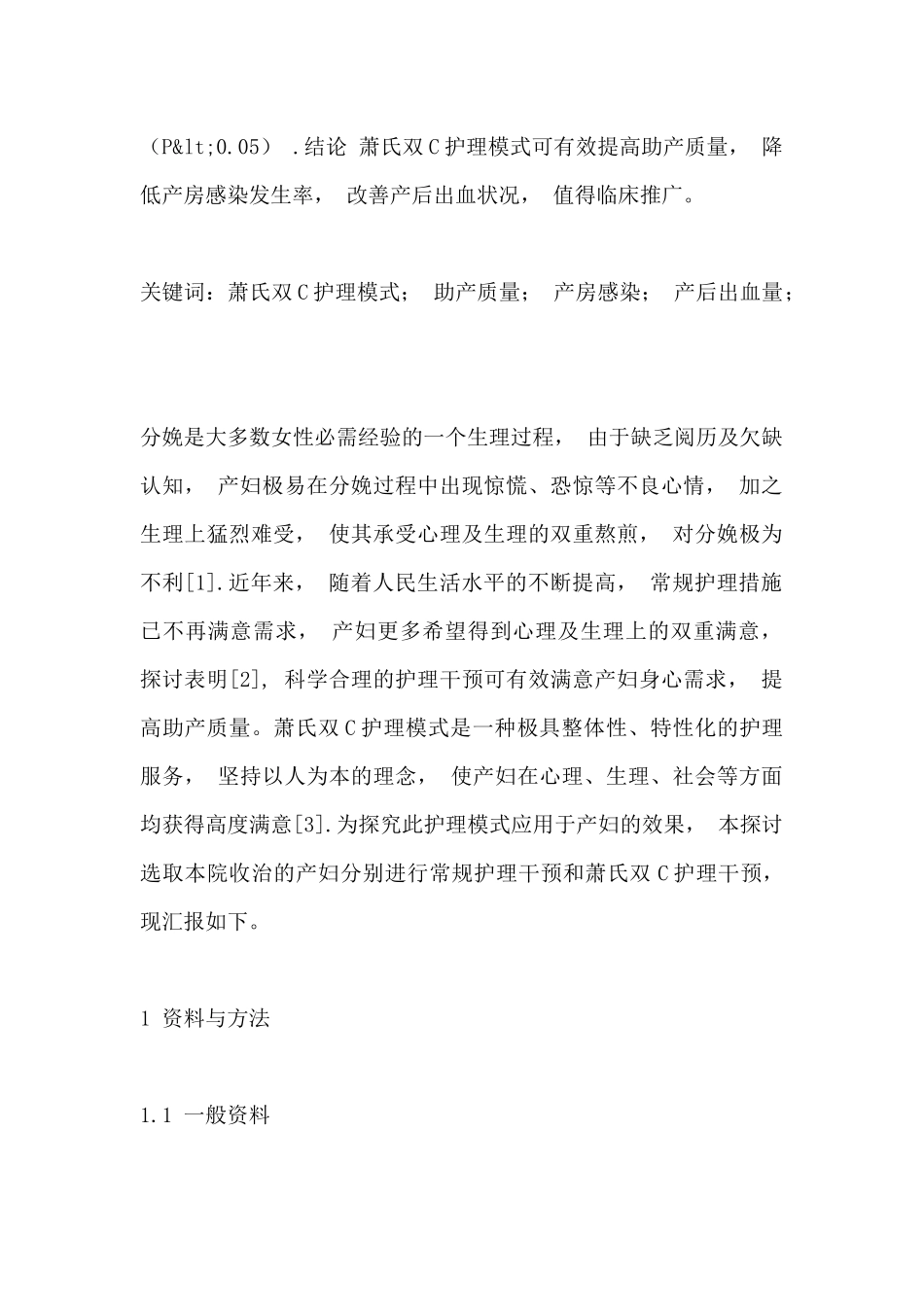 探究萧氏双C护理模式对助产质量和产房感染发生率的影响_第2页