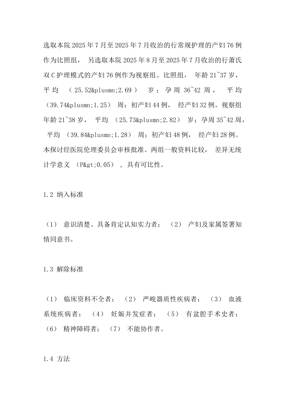 探究萧氏双C护理模式对助产质量和产房感染发生率的影响_第3页