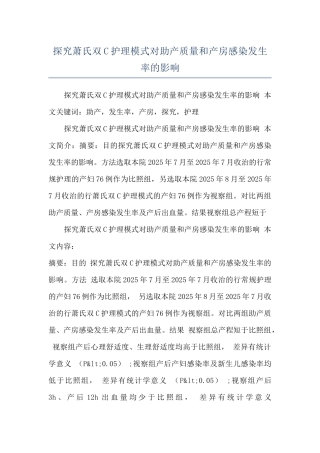 探究萧氏双C护理模式对助产质量和产房感染发生率的影响