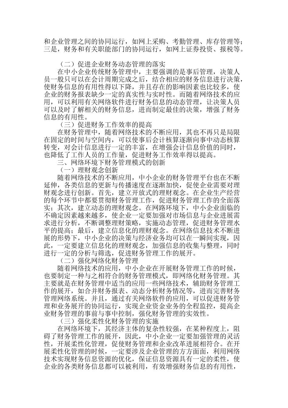 探究网络环境下中小企业财务管理模式的创新思考_第2页