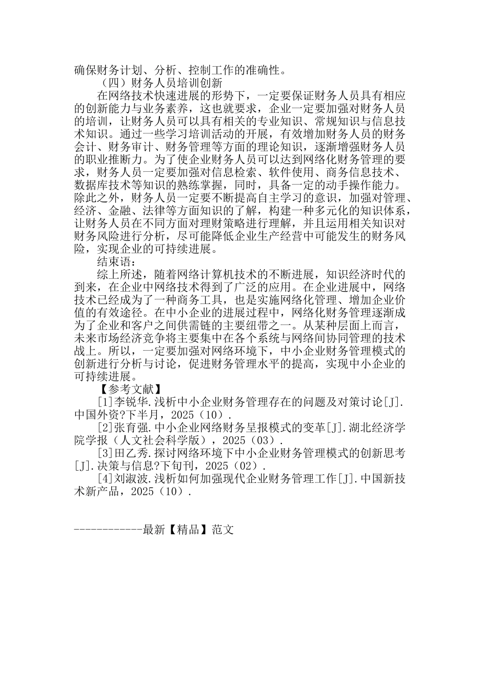 探究网络环境下中小企业财务管理模式的创新思考_第3页