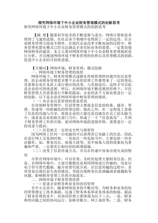 探究网络环境下中小企业财务管理模式的创新思考