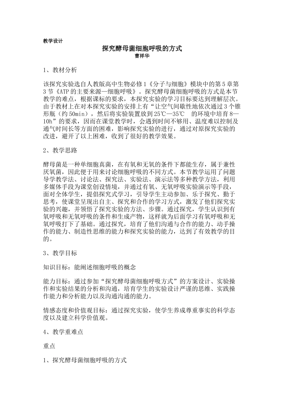 探究酵母菌细胞呼吸的方式教学设计_第1页