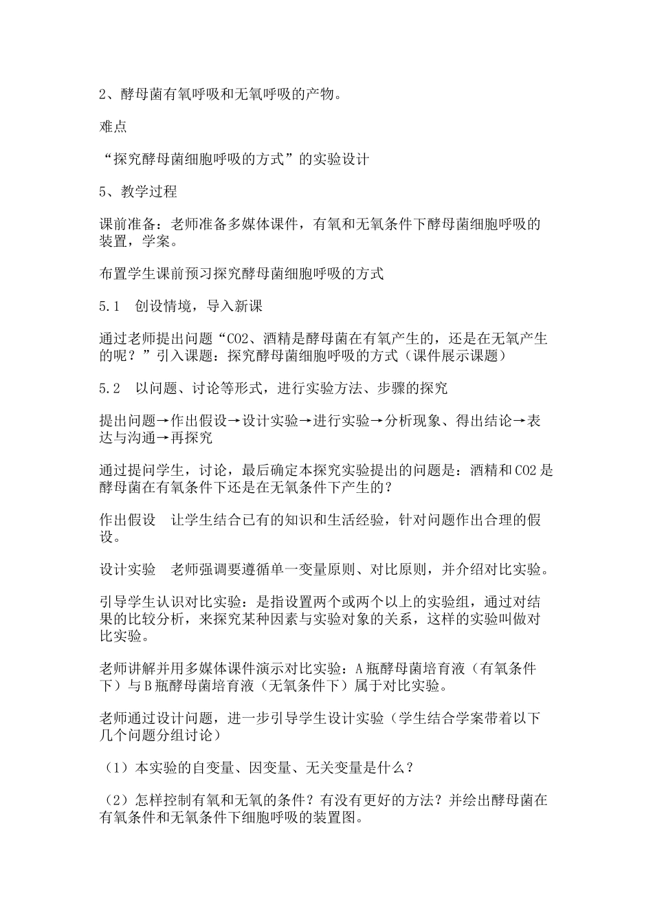 探究酵母菌细胞呼吸的方式教学设计_第2页