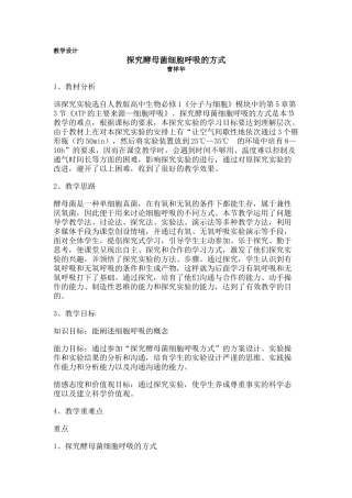 探究酵母菌细胞呼吸的方式教学设计