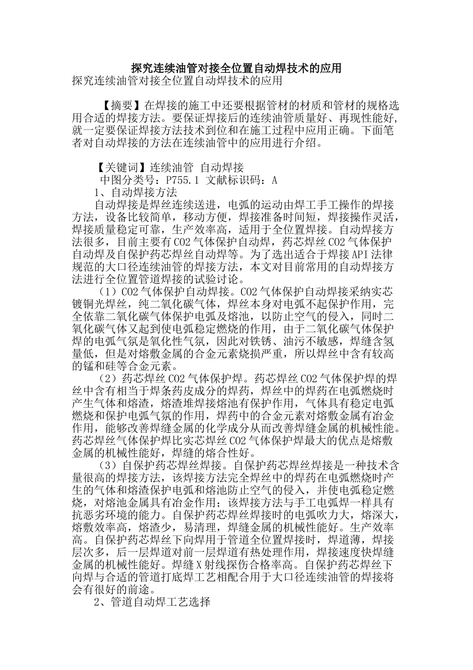 探究连续油管对接全位置自动焊技术的应用_第1页
