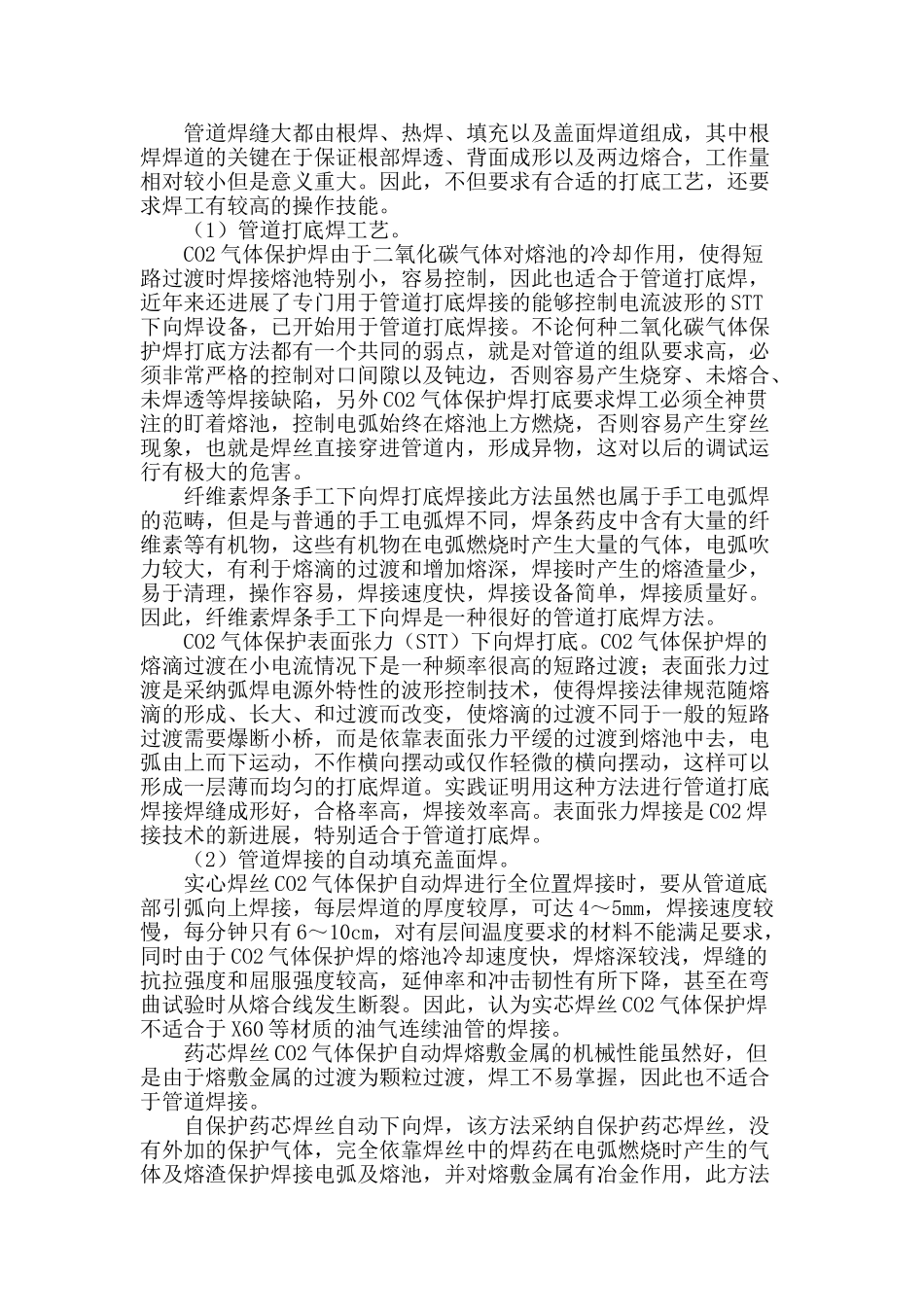 探究连续油管对接全位置自动焊技术的应用_第2页